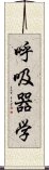 呼吸器学 Scroll