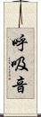 呼吸音 Scroll