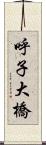 呼子大橋 Scroll