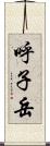 呼子岳 Scroll
