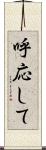 呼応して Scroll