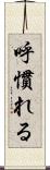 呼慣れる Scroll