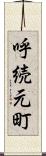 呼続元町 Scroll