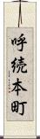 呼続本町 Scroll