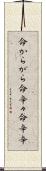 命からがら Scroll