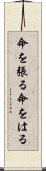 命を張る Scroll