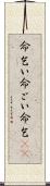 命乞い Scroll