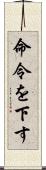 命令を下す Scroll