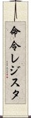 命令レジスタ Scroll