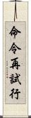 命令再試行 Scroll