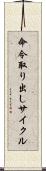 命令取り出しサイクル Scroll