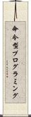 命令型プログラミング Scroll