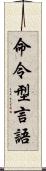 命令型言語 Scroll