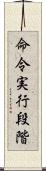 命令実行段階 Scroll