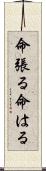 命張る Scroll