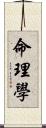 命理學 Scroll