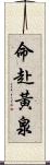 命赴黃泉 Scroll