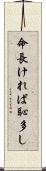 命長ければ恥多し Scroll