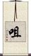 咀 Scroll