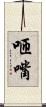 咂嘴 Scroll