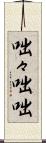 咄々 Scroll