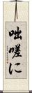 咄嗟に Scroll
