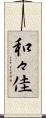 和々佳 Scroll