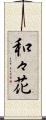 和々花 Scroll