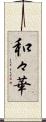 和々華 Scroll