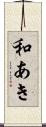 和あき Scroll