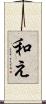 和え Scroll