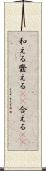 和える Scroll
