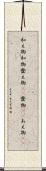 和え物 Scroll