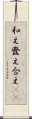 和え Scroll