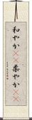 和やか(rK) Scroll