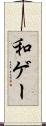 和ゲー Scroll