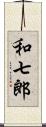 和七郎 Scroll