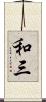 和三 Scroll