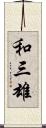 和三雄 Scroll