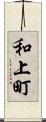 和上町 Scroll