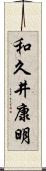 和久井康明 Scroll