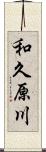 和久原川 Scroll