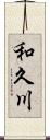 和久川 Scroll