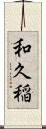 和久稲 Scroll