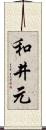 和井元 Scroll