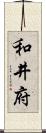 和井府 Scroll