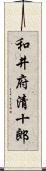 和井府清十郎 Scroll