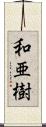 和亜樹 Scroll