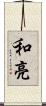 和亮 Scroll