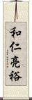 和仁亮裕 Scroll